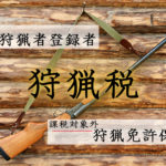 狩猟税の対象