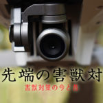ドローンで害獣対策